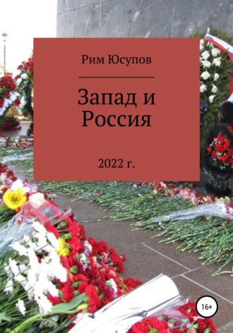 Рим Юсупов. Запад и Россия