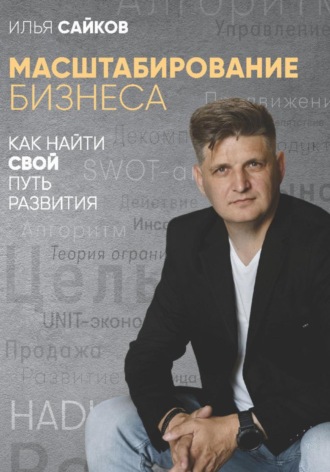 Масштабирование бизнеса: как найти свой путь развития. Илья Сайков
