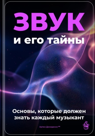 Звук и его тайны: основы, которые должен знать каждый музыкант. Артем Демиденко