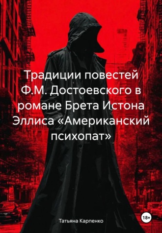 Татьяна Карпенко. Традиции повестей Ф.М. Достоевского в романе Брета Истона Эллиса «Американский психопат»