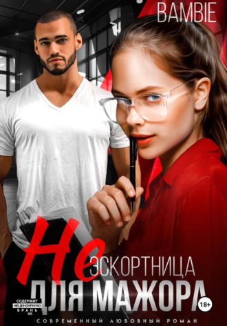 Bambie. (Не) эскортница для мажора