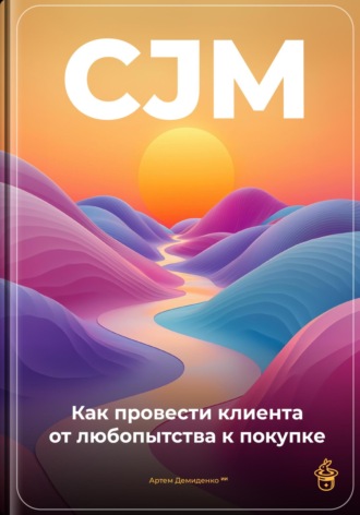 Артем Демиденко. CJM: Как провести клиента от любопытства к покупке