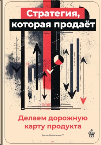 Стратегия, которая продаёт: Делаем дорожную карту продукта. 