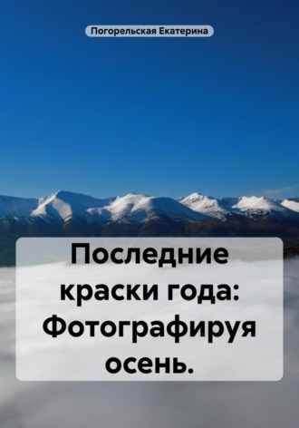 Последние краски года: фотографируя осень. Погорельская Екатерина