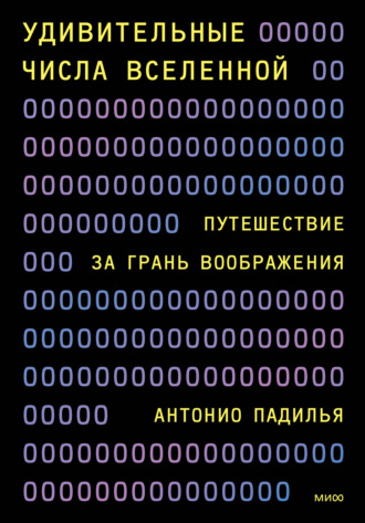 Антонио Падилья. Удивительные числа Вселенной. Путешествие за грань воображения