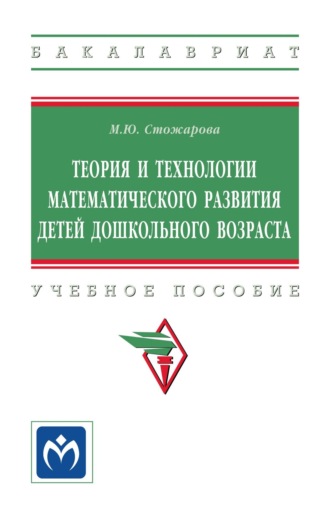 Теория и технологии математического развития детей дошкольного возраста. Марина Юрьевна Стожарова
