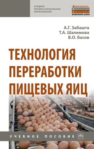 Технология переработки пищевых яиц. Андрей Григорьевич Забашта