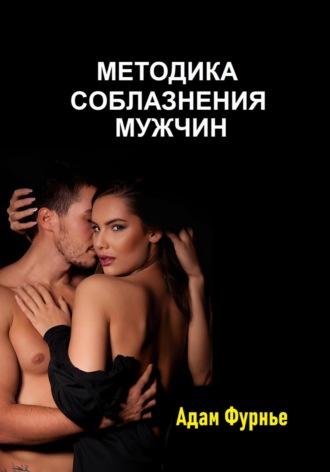 Адам Фурнье. Методика соблазнение мужчин