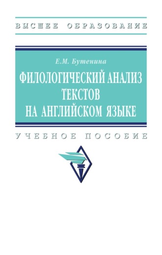 Евгения Михайловна Бутенина. Филологический анализ текстов на английском языке