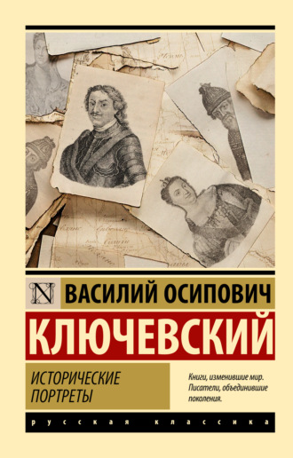 Василий Осипович Ключевский. Исторические портреты