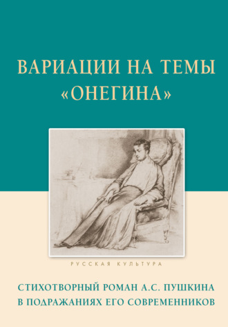 . Вариации на темы «Онегина». Стихотворный роман А.С. Пушкина в подражаниях его современников
