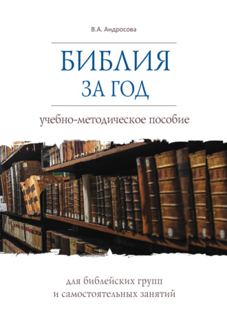 В. А. Андросова. Библия за год. Учебно-методическое пособие для библейских групп и самостоятельного изучения