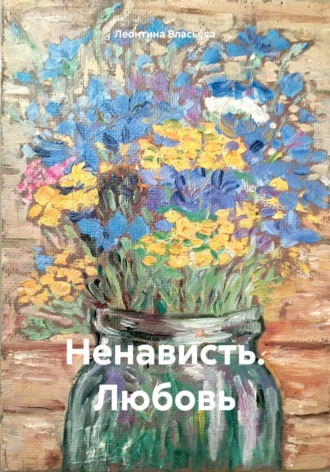 Леонтина Власьева. Ненависть. Любовь