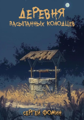Сергей Фомин. Деревня засыпанных колодцев