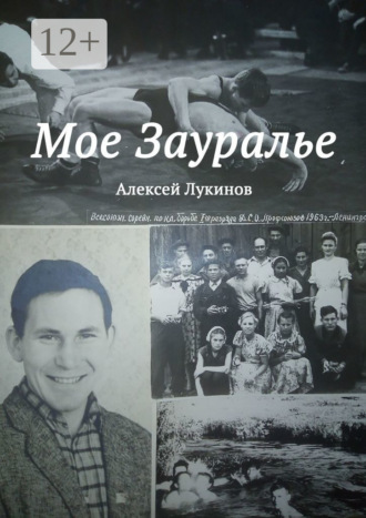 Алексей Николаевич Лукинов. Мое Зауралье