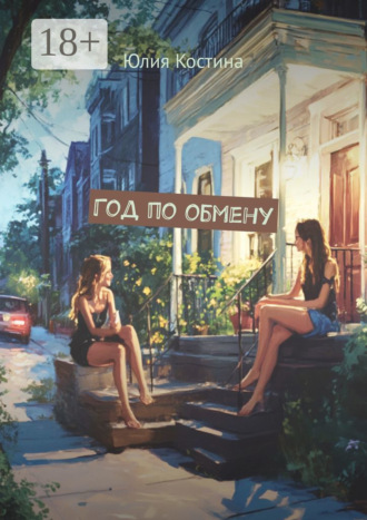 Юлия Костина. Год по обмену