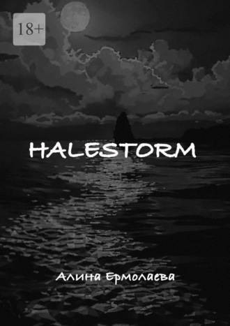 Алина Константиновна Ермолаева. Halestorm