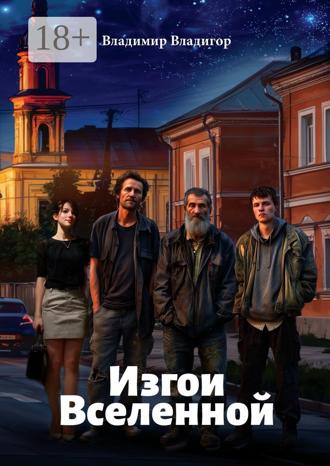 Владимир Владигор. Изгои Вселенной