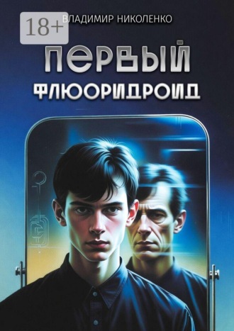 . Первый Флюоридроид. История с продолжением