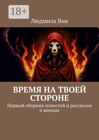 Людмила Вик. Время на твоей стороне. Первый сборник повестей и рассказов о жнецах