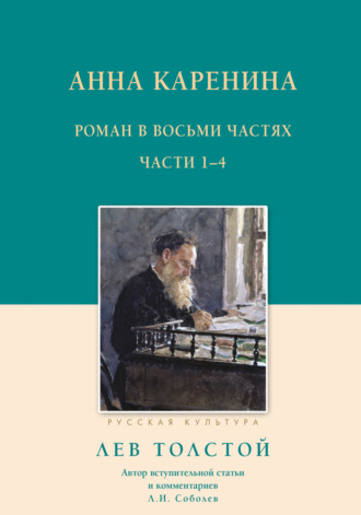 Лев Толстой. Анна Каренина. Роман в восьми частях. Части 1–4