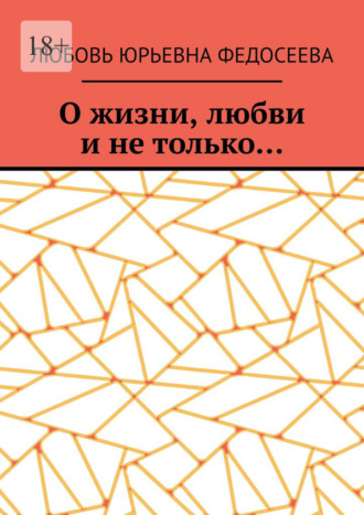 Любовь Юрьевна Федосеева. О жизни, любви и не только…