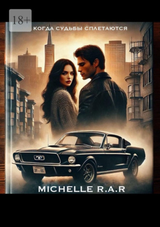 Michelle R.A.R. Когда судьбы сплетаются