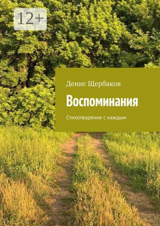 Денис Щербаков. Воспоминания. Стихотворение с каждым