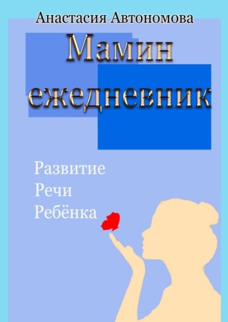 Анастасия Автономова. Мамин ежедневник. Развитие речи ребёнка