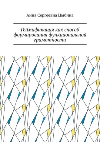 Анна Сергеевна Цыбина. Геймификация как способ формирования функциональной грамотности