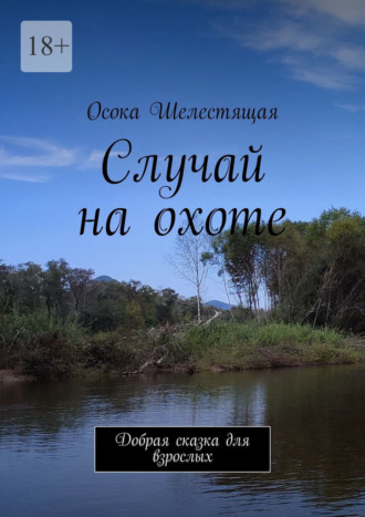 Осока Шелестящая. Случай на охоте. Добрая сказка для взрослых