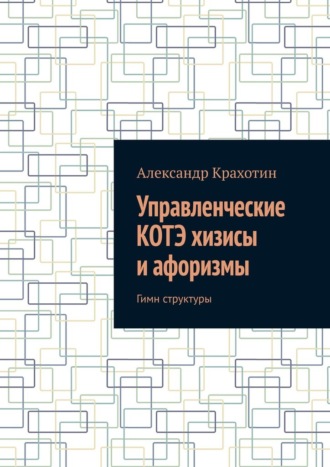 Александр Крахотин. Управленческие КОТЭ хизисы и афоризмы. Гимн структуры