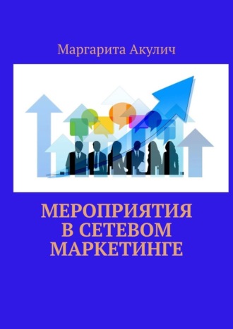 Маргарита Акулич. Мероприятия в сетевом маркетинге