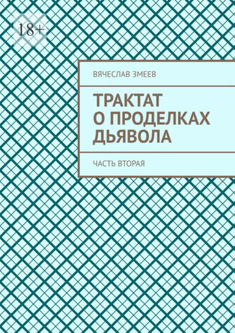Вячеслав Змеев. Трактат о проделках дьявола. Часть вторая