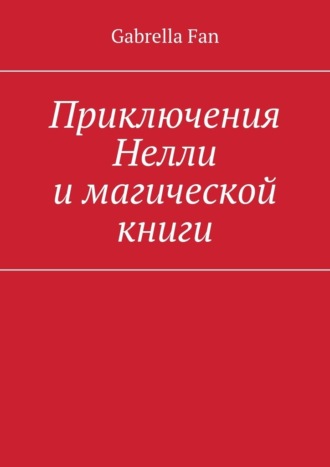 Gabrella Fan. Приключения Нелли и магической книги