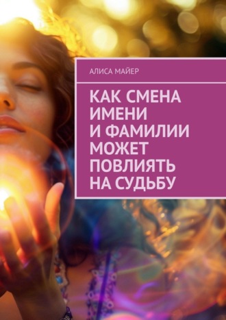 Как смена имени и фамилии может повлиять на судьбу. Алиса Майер