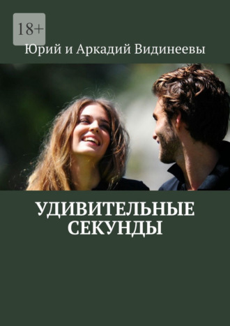 Юрий и Аркадий Видинеевы. Удивительные секунды