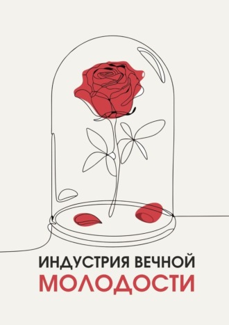 Наталия Булдакова. Индустрия вечной молодости