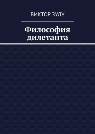 Виктор Зуду. Философия дилетанта