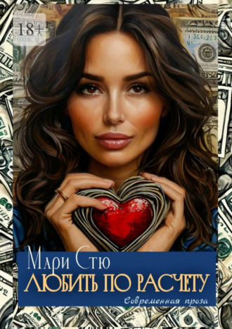 Мари Стю. Любить по расчету. Современная проза