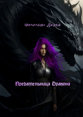 Дарья Чилольян. Предательница дракона