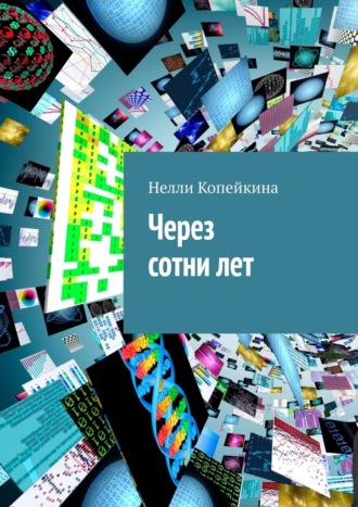 Нелли Копейкина. Через сотни лет