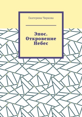 Эпос. Откровение Небес.. Екатерина Чиркова