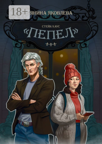 Стейк-хаус «Пепел». Цикл «Магический план». Книга первая. Янина Яковлева