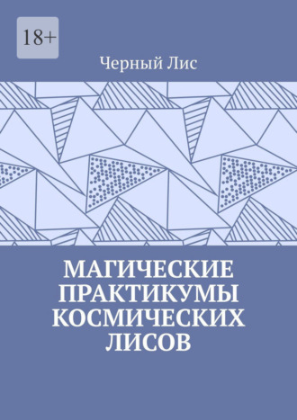 Черный Лис. Магические практикумы космических лисов