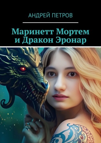 Андрей Петров. Маринетт Мортем и Дракон Эронар