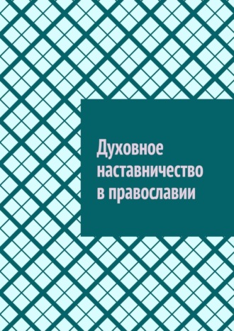 Антон Анатольевич Шадура. Духовное наставничество в православии
