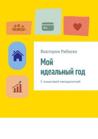 Мой идеальный год. С пошаговой методологией. Виктория Рябцева