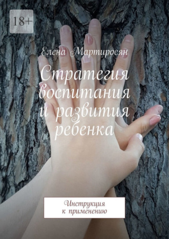 Елена Мартиросян. Стратегия воспитания и развития ребенка. Инструкция к применению
