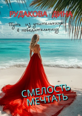 Дина Рудакова. Смелость мечтать. Путь из учительницы в победительницу